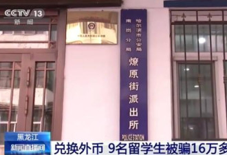 私下兑换外汇 9名中国留学生在俄被骗16万余元