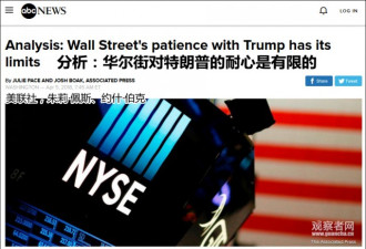 美媒：华尔街对特朗普的耐心是有限的