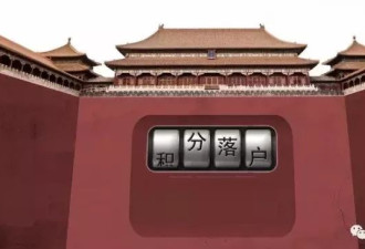 北京积分落户细则出台 4个资格条件缺一不可