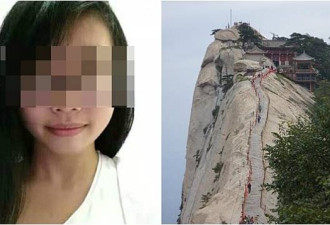 女大生华山坠2千公尺悬崖亡 景区拒负责