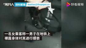 男子露下体蹭顶女乘客脸，事后还发出死亡威胁