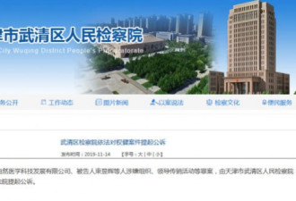 天津检方对权健董事长等人提起公诉