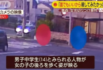 日本14岁国中生随机杀人 女童遭割喉