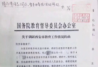 国务院督导调查组进驻西安 教育腐败疑现形