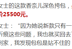 双11花2万5元买个香奈儿 桌上一放懵了