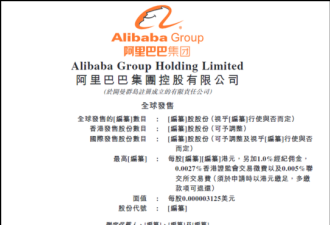 阿里巴巴启动香港IPO 发售5亿股普通股新股