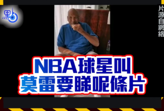 前NBA球员:美英帮不了香港 香港属于中国