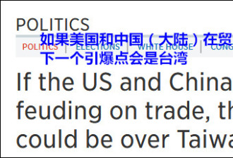 中美贸易战缓和 下一个引爆点将是台湾