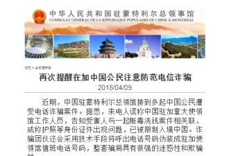 中国驻蒙特利尔领事馆发布消息提醒华人民众…