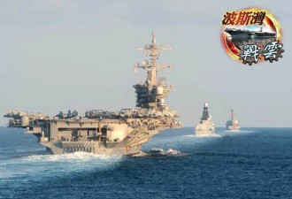美航母驶入波斯湾　警告伊朗勿再挑衅