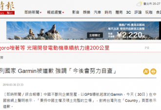 将台湾列为&quot;国家&quot; 全球一线GPS厂商Garmin致歉