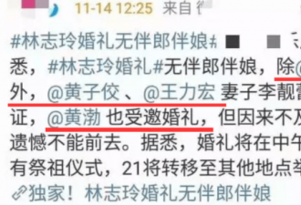 林志玲补办婚礼被曝漏请恩师，当事人气愤回应