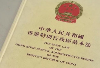 热评：尴尬！中国人大常委会不识香港基本法？