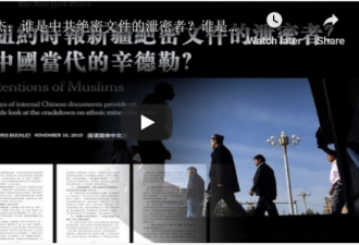 谁是新疆绝密文件的泄密者？