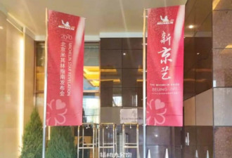 北京米其林榜单，被中国全网怒喷: 评的啥？
