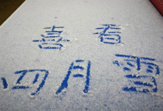 北京实拍：30年来首次四月飞暴雪