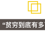 热帖：贫穷，才是最可怕的致癌物，扎心了