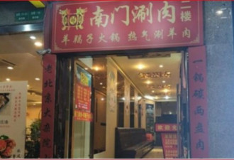 涮肉行不行，要问习近平 上海火锅店惹大祸