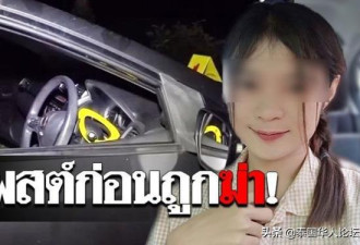 泰国以为美女老师深夜在车中被杀，过程太禽兽