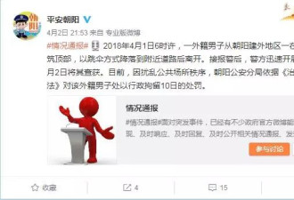 老外从北京第一高楼跳伞 被拘10天