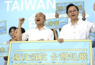 距台湾大选两个月之际韩国瑜公布副手人选