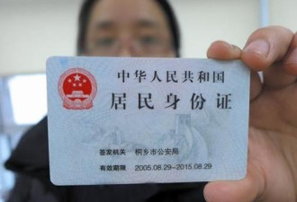 加拿大华人回国注意：中国彻查这几种身份证！