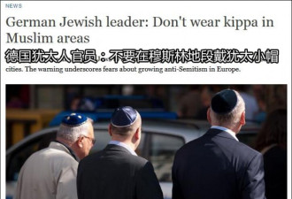 小伙戴犹太帽走在柏林街头遭穆斯林皮鞭抽打