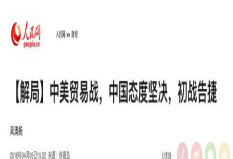 中国官媒:中国单方面宣布对美贸易战初战告捷