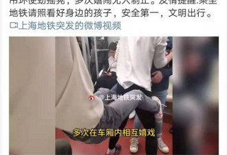 上海地铁外籍儿童站座打闹宛如窜天猴