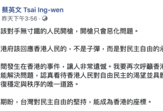 蔡英文：北京、港府不应以子弹回应人民诉求