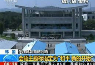 韩朝商定对首脑会晤握手等主要环节进行直播