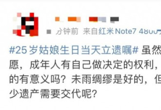 25岁姑娘生日当天立遗嘱，是年轻人怕死吗？