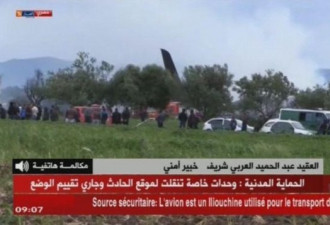 快讯！阿尔及利亚军机坠毁 至少200人死亡