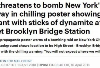 ISIS警告纽约：攻击地铁 你们猜不到是哪儿！