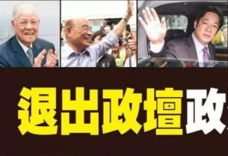 绿营那些喊着退出台湾政坛的政客 99%都回来了