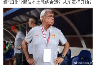 里皮辞职足球圈热议:对中国足球没任何尊重