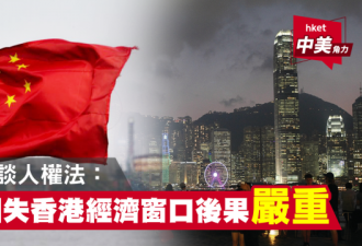 中国失去香港这个&quot;出气口&quot; 后果有多严重