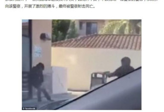 中国县长夫人在美袭警被击毙？视频疯传