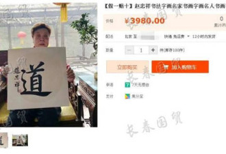 76岁赵忠祥网上卖书法字画 每幅能卖到这个价钱
