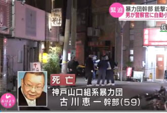 日本黑帮高层当街遭扫射身亡，枪手持自动步枪