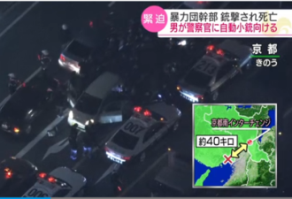 日本黑帮高层当街遭扫射身亡，枪手持自动步枪