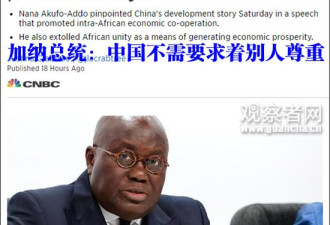 中国不需要求着别人尊重 非洲也要这样