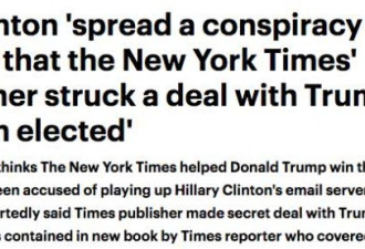 克林顿怒怼纽约时报 认为他们助特朗普当选