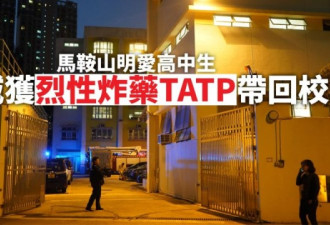 香港高中生带烈性炸药回校，学校停课