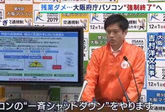 日本大阪强制公务员不加班：6点半电脑自动关