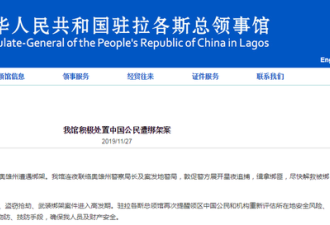两名中国公民在尼日利亚遭绑架！中领馆关注
