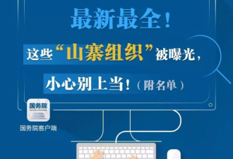 警惕！这些都是山寨组织 千万别上当