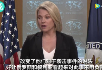 美国务院：俄叙合力逼迫化武受害者改口供