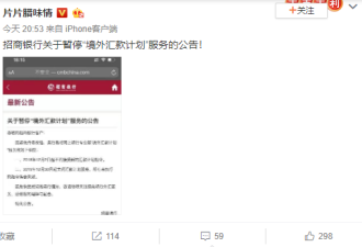 网传中国一银行突发通知：暂停境外汇款服务