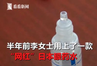 网红眼药水成祸害 女子大半年竟滴出这病